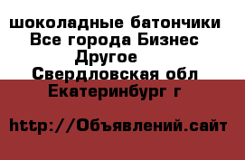 шоколадные батончики - Все города Бизнес » Другое   . Свердловская обл.,Екатеринбург г.